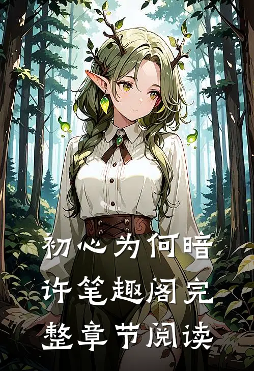 初心为何暗许笔趣阁完整章节阅读