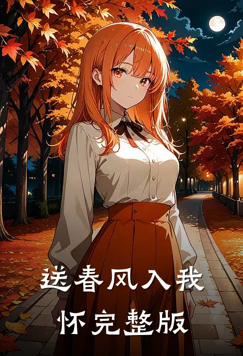 送春风入我怀完整版