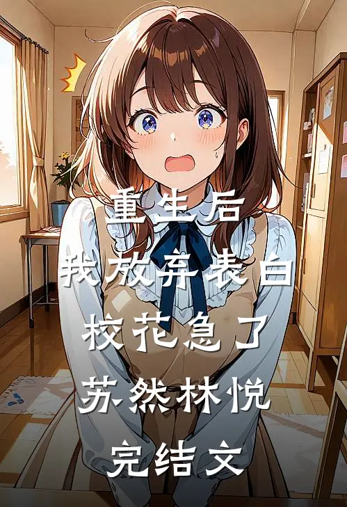 重生后，我放弃表白，校花急了苏然林悦完结文