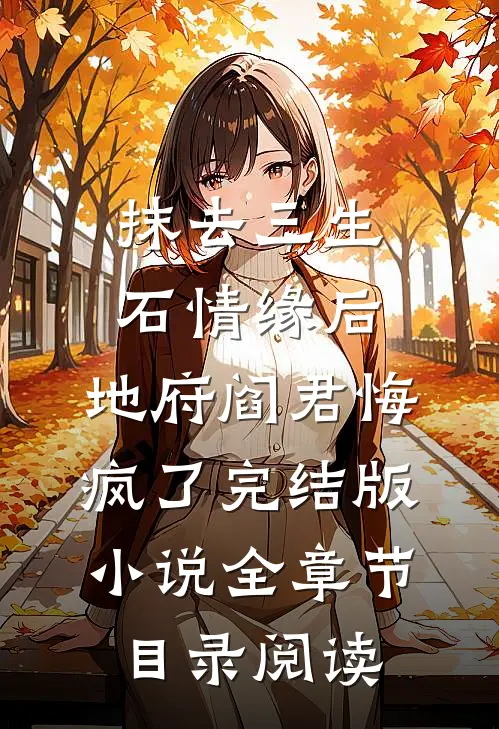 抹去三生石情缘后，地府阎君悔疯了完结版小说全章节目录阅读