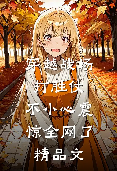 穿越战场打胜仗，不小心震惊全网了精品文