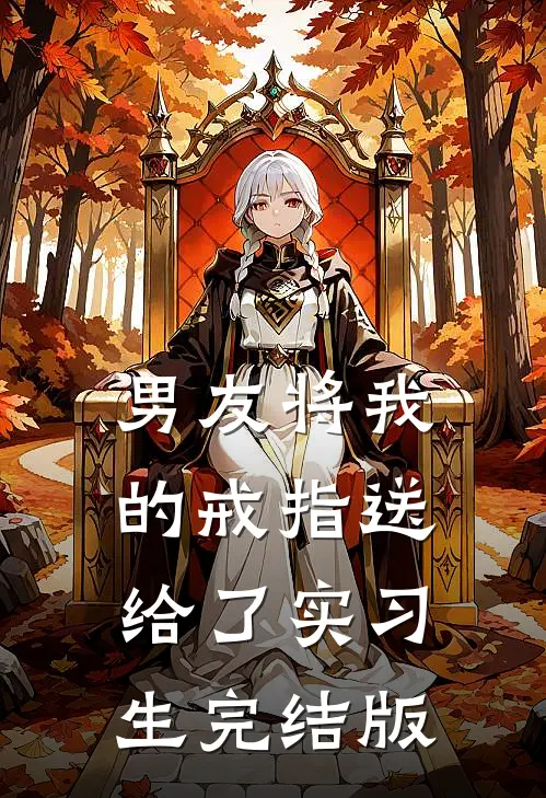 男友将我的戒指送给了实习生完结版