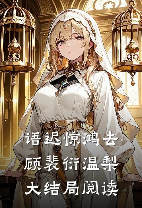 语迟惊鸿去顾裴衍温梨大结局阅读