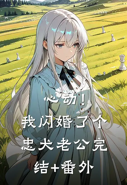 心动！我闪婚了个忠犬老公完结+番外