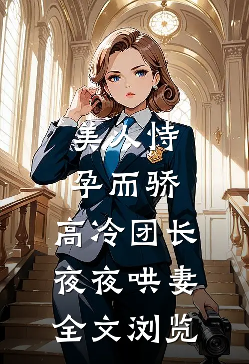 美人恃孕而骄，高冷团长夜夜哄妻全文浏览