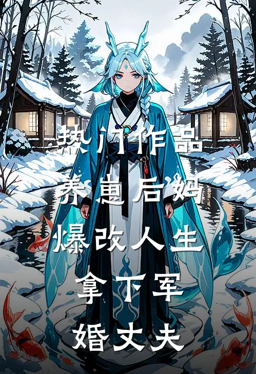 热门作品养崽后妈爆改人生,拿下军婚丈夫