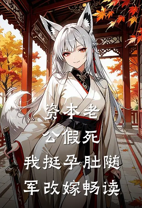 资本老公假死，我挺孕肚随军改嫁畅读