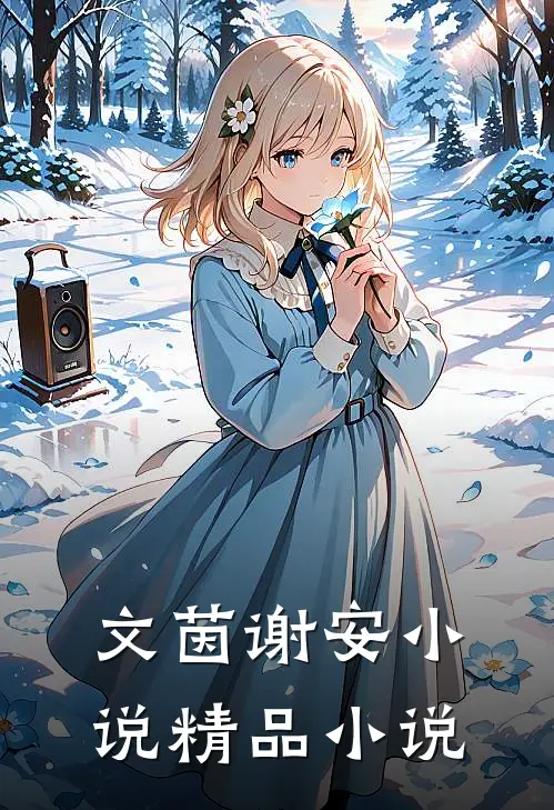 文茵谢安小说精品小说