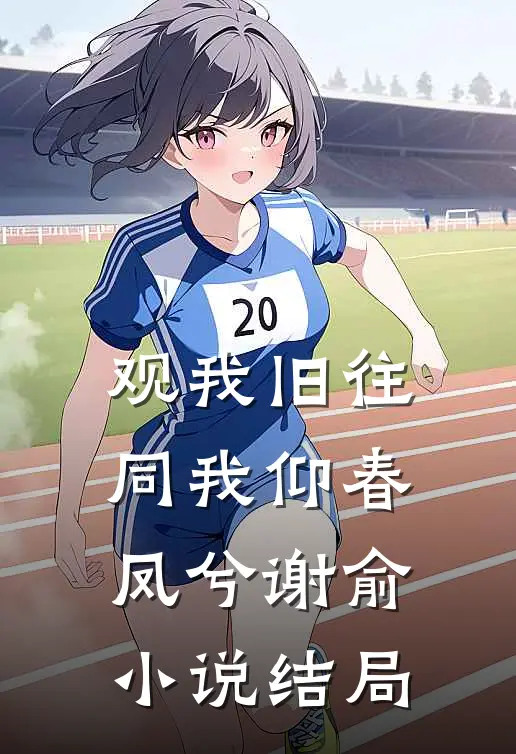 观我旧往，同我仰春凤兮谢俞小说结局