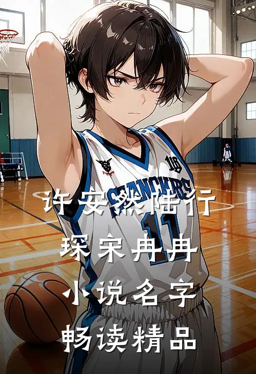 许安然陆行琛宋冉冉小说名字畅读精品
