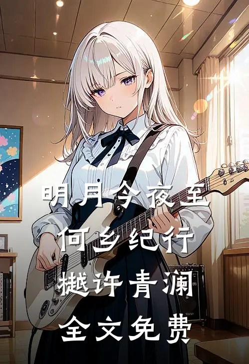 明月今夜至何乡纪行樾许青澜全文免费