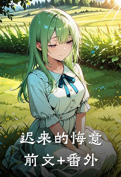 迟来的悔意前文+番外