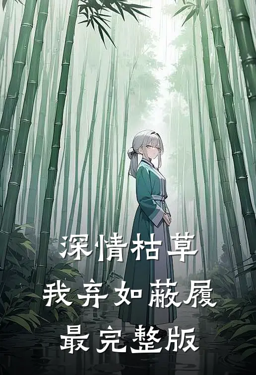 深情枯草，我弃如蔽履最完整版