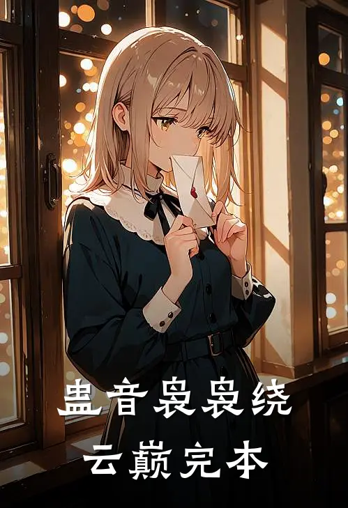 蛊音袅袅绕云巅完本