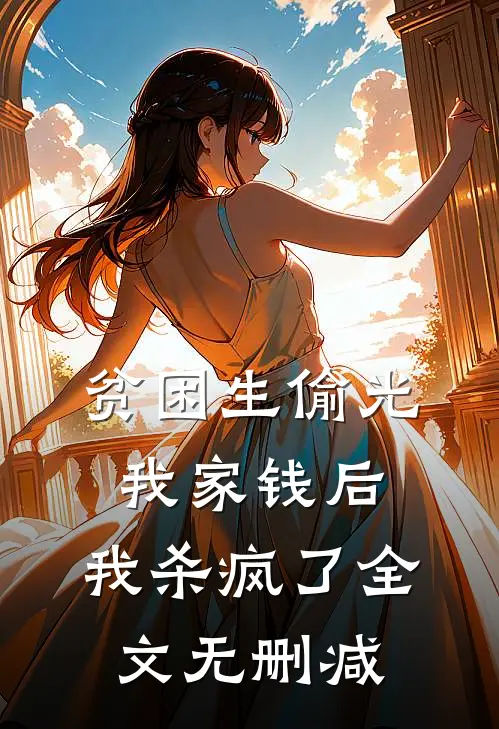 贫困生偷光我家钱后，我杀疯了全文无删减