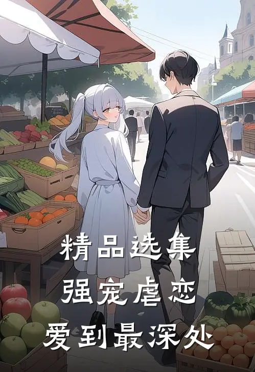 精品选集强宠虐恋：爱到最深处