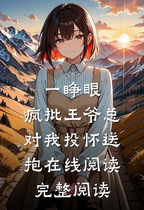一睁眼,疯批王爷总对我投怀送抱在线阅读完整阅读