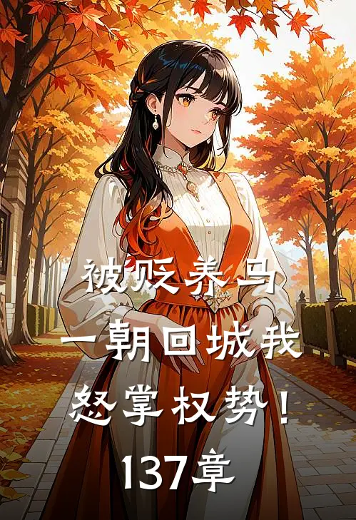 被贬养马，一朝回城我怒掌权势！137章