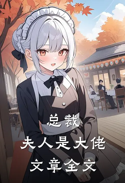 总裁，夫人是大佬文章全文