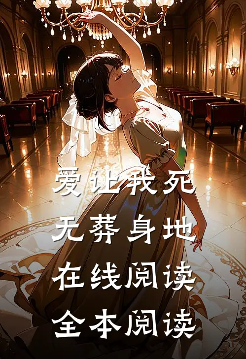 爱让我死无葬身地在线阅读全本阅读