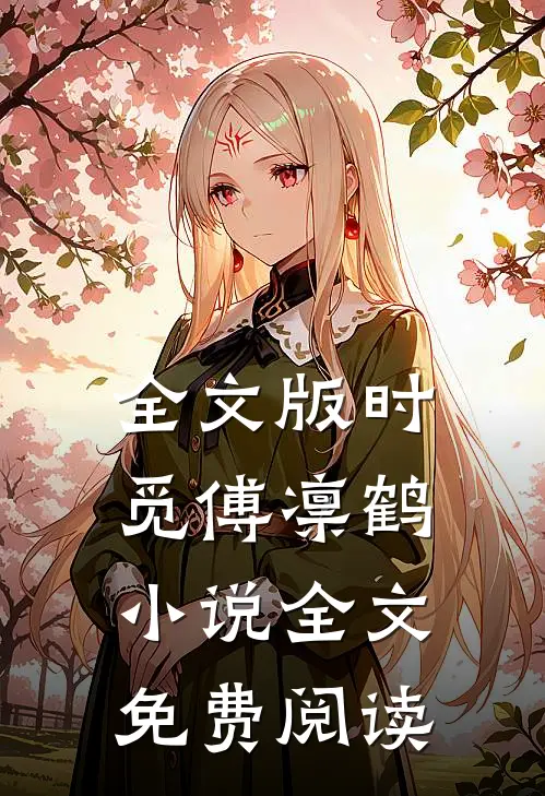 全文版时觅傅凛鹤小说全文免费阅读