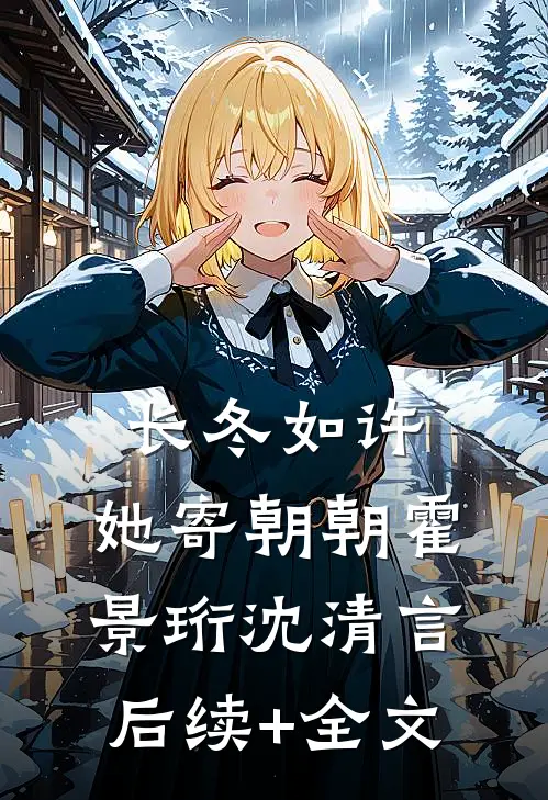 长冬如许，她寄朝朝霍景珩沈清言后续+全文
