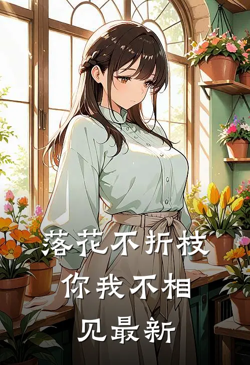 落花不折枝，你我不相见最新
