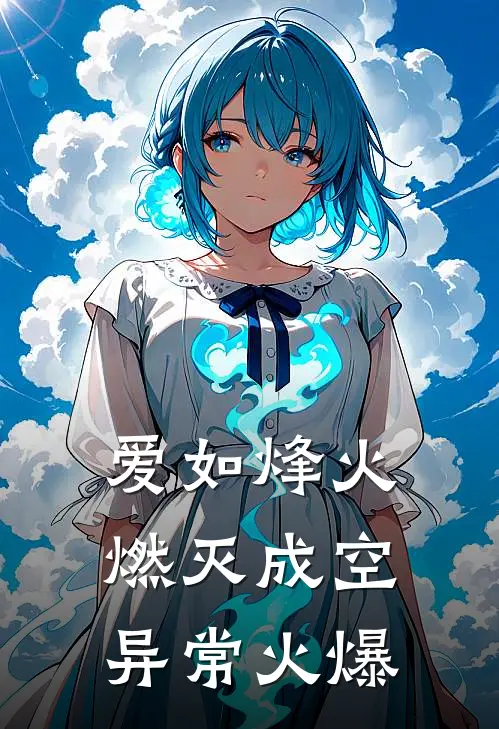 爱如烽火，燃灭成空异常火爆