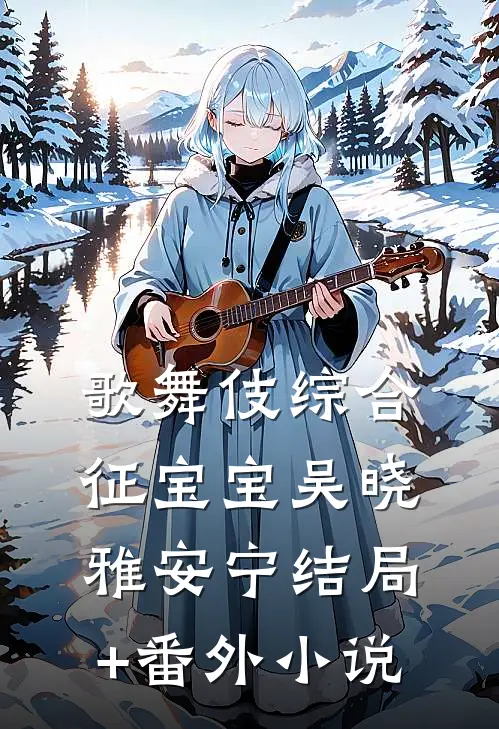 歌舞伎综合征宝宝吴晓雅安宁结局+番外小说