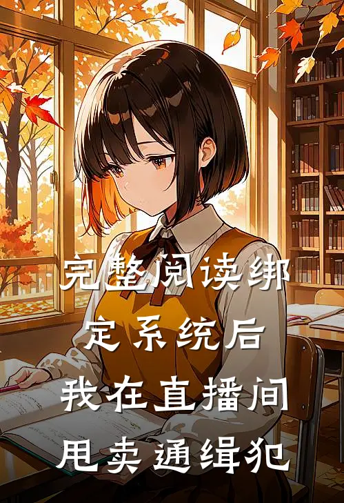 完整阅读绑定系统后，我在直播间甩卖通缉犯
