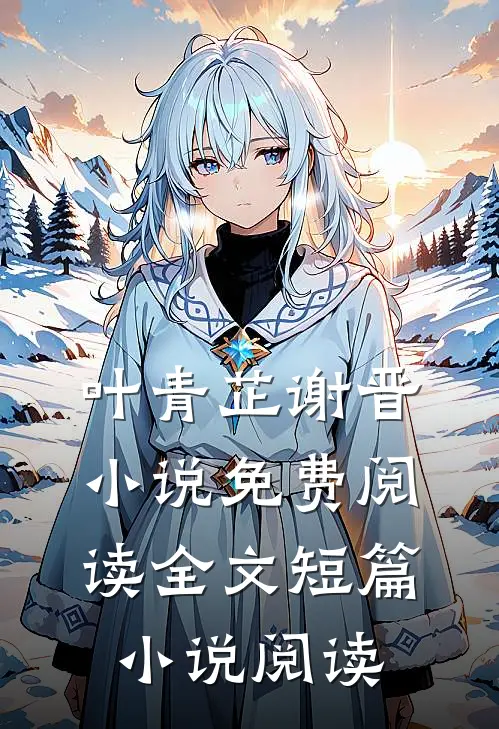 叶青芷谢晋小说免费阅读全文短篇小说阅读