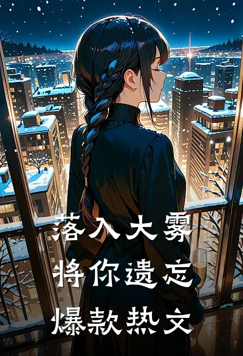 落入大雾将你遗忘爆款热文
