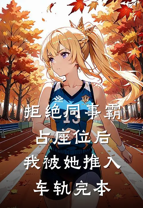 拒绝同事霸占座位后，我被她推入车轨完本