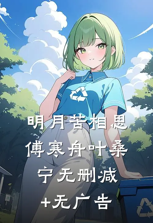 明月苦相思傅寒舟叶桑宁无删减+无广告