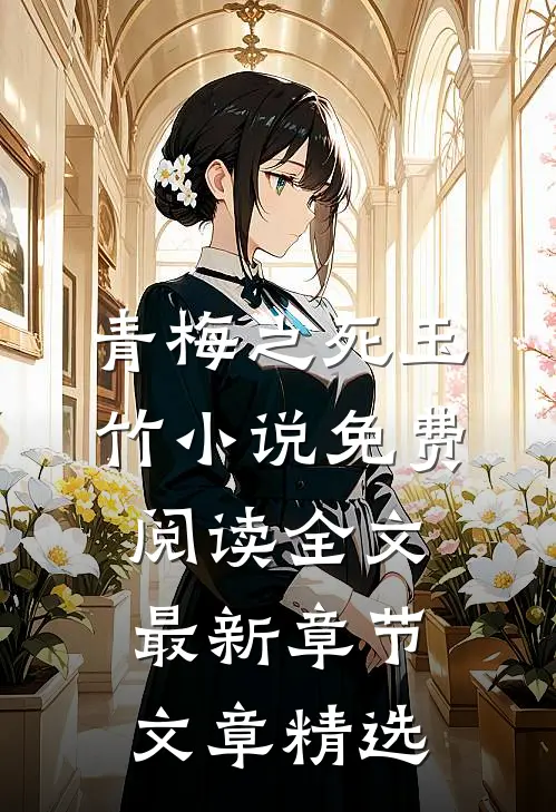 青梅之死玉竹小说免费阅读全文最新章节文章精选