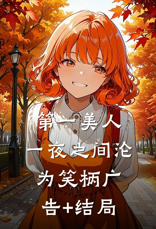 第一美人，一夜之间沦为笑柄广告+结局