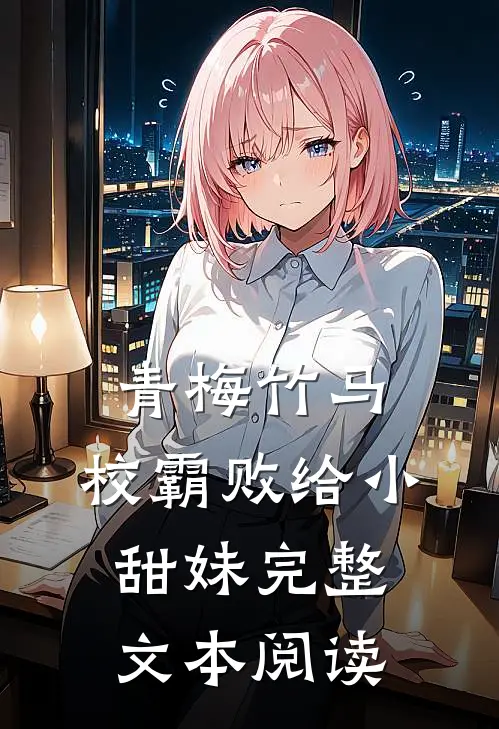 青梅竹马：校霸败给小甜妹完整文本阅读