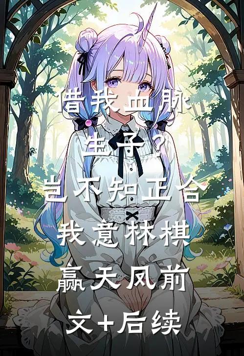 借我血脉生子？岂不知正合我意林棋赢天凤前文+后续