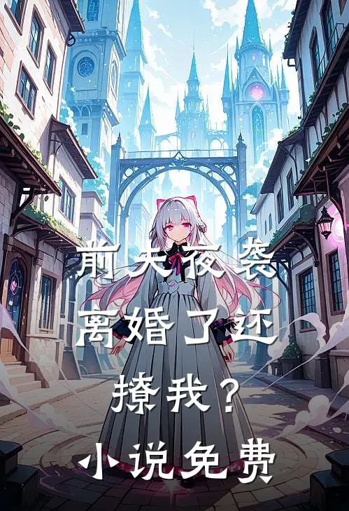 前夫夜袭：离婚了还撩我？小说免费