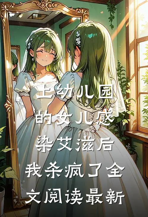 上幼儿园的女儿感染艾滋后，我杀疯了全文阅读最新