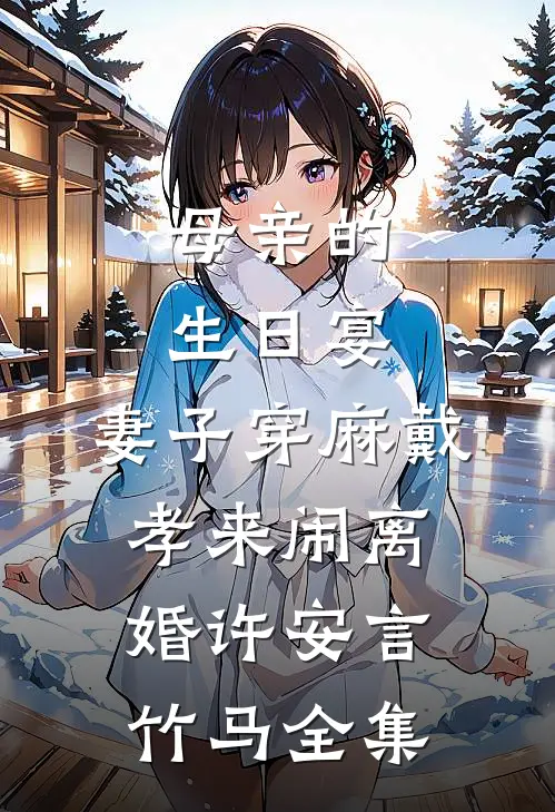 母亲的生日宴，妻子穿麻戴孝来闹离婚许安言竹马全集