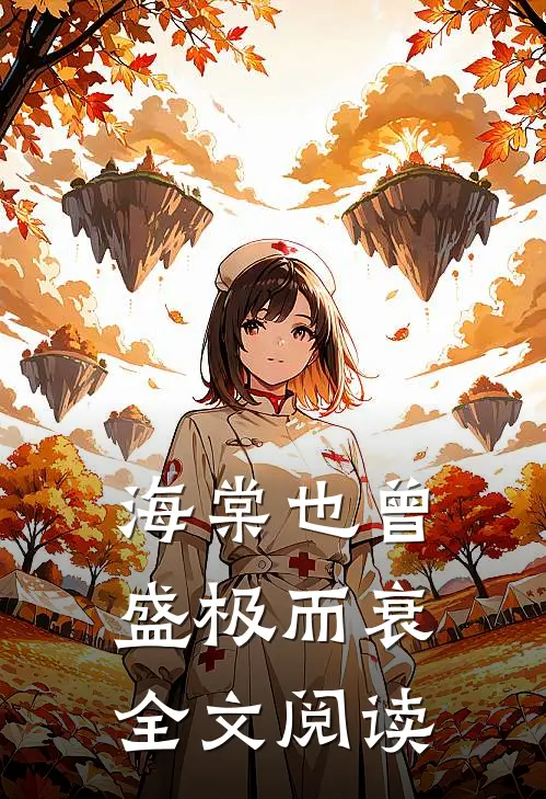海棠也曾盛极而衰全文阅读