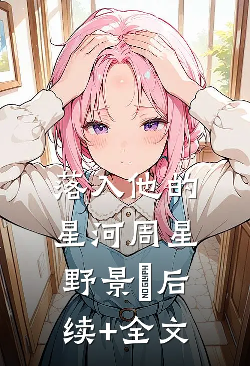 落入他的星河周星野景岄后续+全文