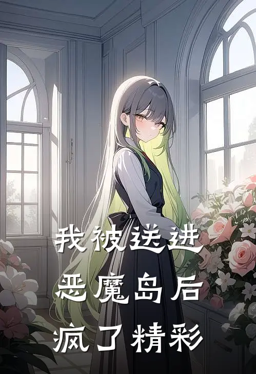 我被送进恶魔岛后疯了精彩