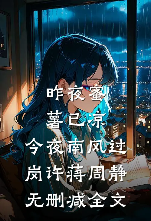 昨夜蜜薯已凉，今夜南风过岗许蒋周静无删减全文