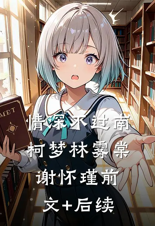情深不过南柯梦林雾棠谢怀瑾前文+后续