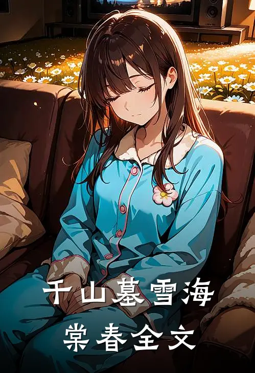 千山墓雪海棠春全文