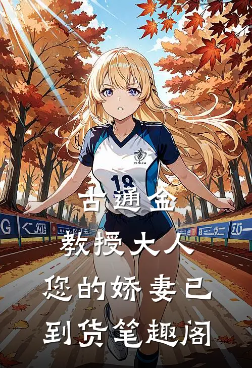 古通金：教授大人，您的娇妻已到货笔趣阁