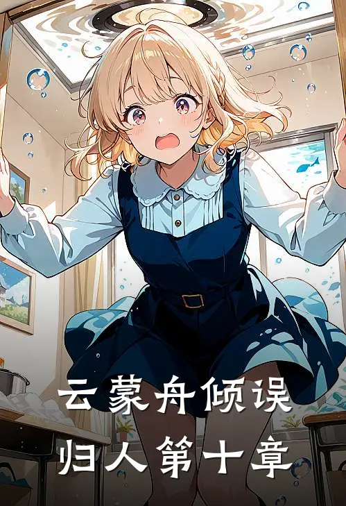 云蒙舟倾误归人第十章