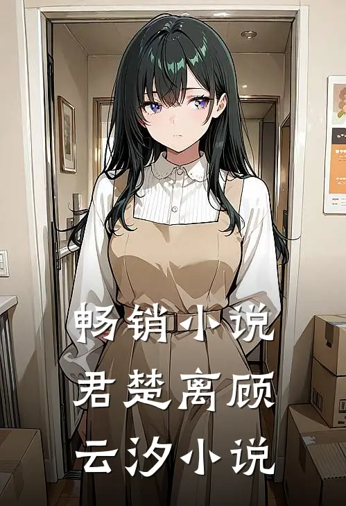 畅销小说君楚离顾云汐小说